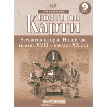 Контурні карти Всесвітня історія 9 клас Новий час