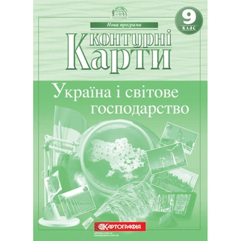 Контурні карти Географія 9 клас Україна і світове господарство