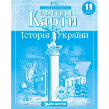 Книга Контурні карти. Історія України. 11 клас (Украинский язык)