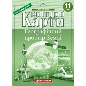 Контурні карти Географія 11 клас Географічний простір Землі