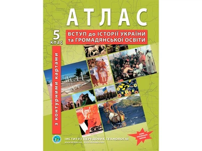 Атлас з історії України для 5 класу.Вступ до історії України та громодянської освіти. НУШ
