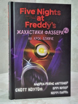 Книга "Ужастики Фазбера. Книга 4. На шаг ближе" Скотт Коутон, Элли Купер ( Пять ночей с Фредди)