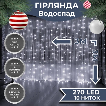 Гірлянда світлодіодна GarlandoPro 270 LED Водоcпад 3х3 м 10 ліній 8 режимів Білий (LUG-1733051W)