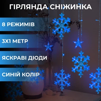 Гірлянда світлодіодна штора GarlandoPro сніжинка і зірка 12 фігур 3х1 м гірлянда зірка Синій 1733062BL (A-032122)