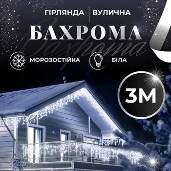 Гирлянда уличная светодиодная 90 LED 3 метра белый провод бахрома 18 нитей Белый 3МWW