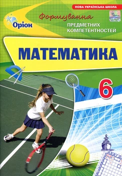Математика 6 клас. Формування предметних компетентностей - Ніна Тарасенкова, Ірина Богатирьова, Оксана Коломієць, Зоя Сердюк (978-966-991-358-6)