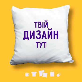 Печать на плюшевых декоративных подушках с любой вашей картинкой, надписью, логотипом. Белые кастомные подушки с принтом