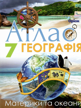 НУШ, Атлас, Географія, 7 клас, Материки та океани, І. Руденко, Оріон