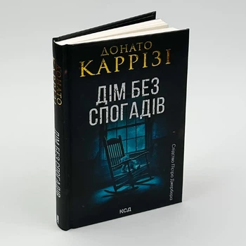 Дім без спогадів — Каррізі Донато | Клуб Сімейного Дозвілля, книга по-русски, нова, тверда