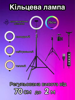 Кольцевая LED лампа цветная для селфи блогеров предметной съемки 26 см для фото и видео со штативом