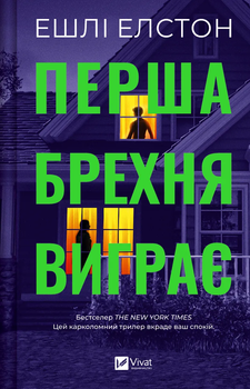 Перша брехня виграє - Ешлі Елстон (9786171706415)