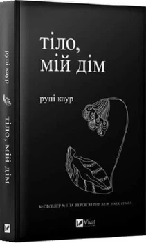 Тіло, мій дім - Рупі Каур, Твердый, 192стр, Vivat