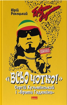 Книга Всьо чотко. Сергій Кузьмінський і «Брати Гадюкіни» - Ю. Рокецький (62593)