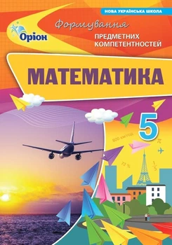 Математика 5 кл. ФПК Збірник. (НУШ) - Тарасенкова Н. А. - ОРІОН (125321)