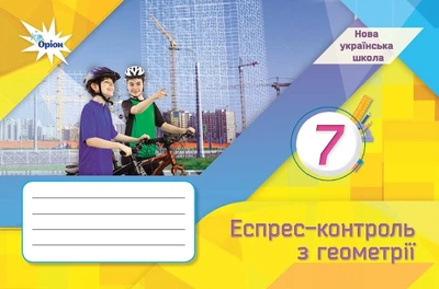 Геометрія, 7 кл., Експрес-контроль (НУШ) - Тарасенкова Н. А. - ОРІОН (124869)