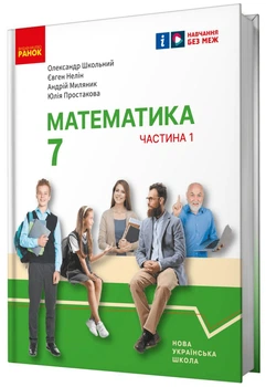 Математика, 7 кл. НУШ, Підручник у 2-х частинах, Ч.1 - Школьний О. В. - РАНОК (125456)