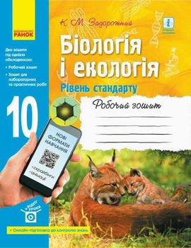 Біологія і Екологія, 10 кл., Робочий зошит. Рівень стандарту - 0 - РАНОК (124923)