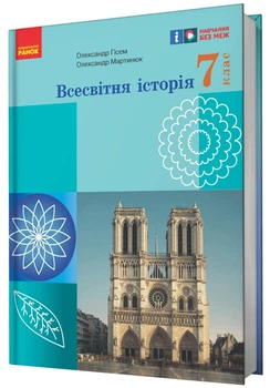Всесвітня історія, 7 кл. НУШ, Підручник - Гісем О. В. - РАНОК (125453)