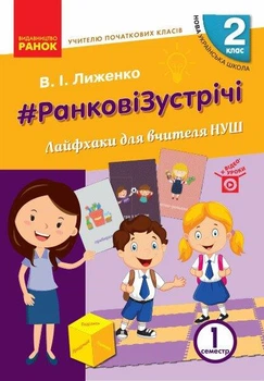 Вчителю початкових класів. РАНКОВІ ЗУСТРІЧІ. 2 кл. Лайфхаки для вчителя НУШ 1 семестр - 0 - РАНОК (124978)