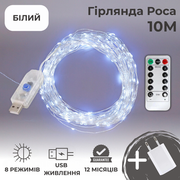 Гирлянда роса 10 метров гирлянды капля росы с режимами Niki Light 100 лед гирлянда юсб на пульте Холодний білий