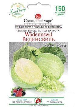 Капуста "Веденсвиль" ТМ "Солнечный март" 150шт (49647)