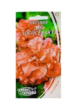 Петуния махровая "Дуо лососевая F1" ТМ "Семена Украины" 10шт (11571)