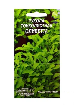 Рукола тонколистова "Оліветта" ТМ "Насіння України" 0.2г (20518)