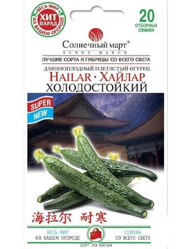 Огурец "Хайлар холодостойкий" ТМ "Солнечный март" 20шт (49660)