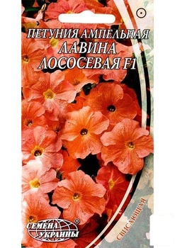 Петуния ампельная "Лавина лососевая" ТМ "Семена Украины" 10шт (24985)