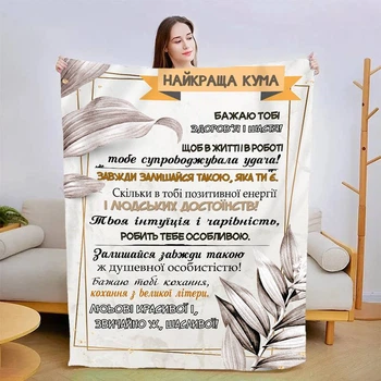 Плед 3D со своими пожеланиями "Найкраща кума" 13577 135х160 см