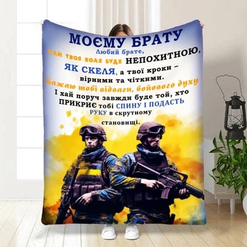 Плед 3D с пожеланиями для побратима Мой брат мой собрат 16656 160х200 см