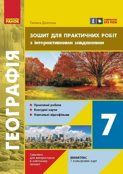 НУШ Географія. 7 клас. Зошит для практичних робіт (9786170990884)