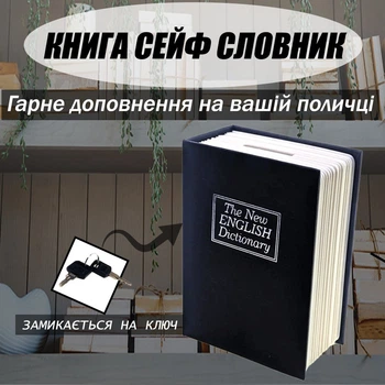 Книга Сейф Словарь Черный 11,5х8х4,5 см Кэшбокс
