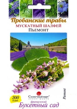 Шалфей мускатный "Пьемонт" ТМ "Солнечный март" 200шт (48596)