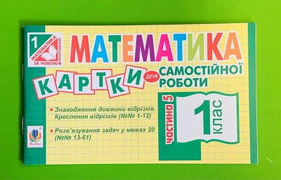 Математика 1 клас. Частина 5. Картки для самостійної роботи. Богдан