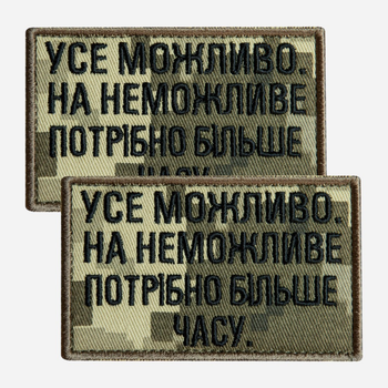 Набір шевронів на липучці IDEIA Усе можливо, на неможливо потрібно більше часу 5 x 8 см (2200004855622_1)