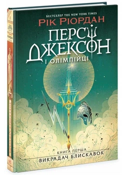 Персі Джексон та олімпійці. Викрадач блискавок. Книга 1./Ріордан Рік/9786170982995