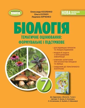 Біологія. 7кл. Зошит для тематичних та підсумкових робіт - Козленко О.