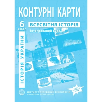 Контурні карти. Всесвітнья історія та історія України. 6 клас. Інтегрований курс. НУШ.
