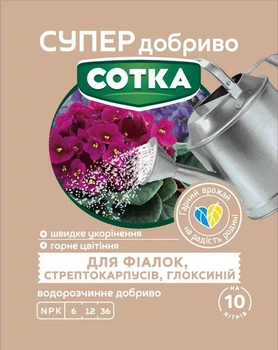 Удобрение Супер для фиалок Сотка 20 г