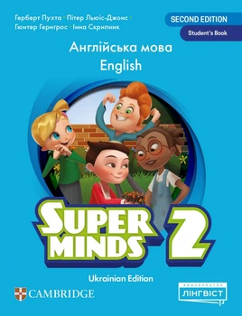 Книга Super Minds (Ukrainian edition) НУШ 2 Student's Book