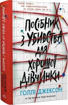 Посібник з убивства для хорошої дівчинки Книга 1 - Голлі Джексон