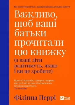Важно, чтобы ваши родители прочли эту книгу - Филиппа Пер
