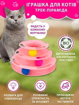 Іграшка для котів Піраміда VMHouse ігровий трек башта трирівнева з кульками для кішок інтерактивна гра пірамідка з м'ячиками для кішки або кота рожевий (0118-0001)