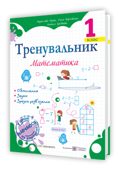 Корчевська О. Математика. Тренувальник. 1 клас. Нуш!
