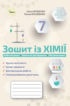 Хімія 7 клас НУШ. Робочий зошит. Ярошенко О.