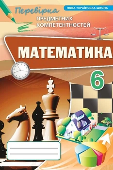 Математика 6 клас НУШ. Перевірка предметних компетентностей. Тарасенкова Н.