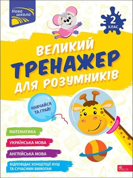 Великий тренажер для розумників. 2 клас | Наталія Мусієнко, Ганна Зарецька