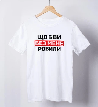Мужская футболка повседневная с принтом "Що б ви без мене робили" белая однотонная трикотажная универсальная XL
