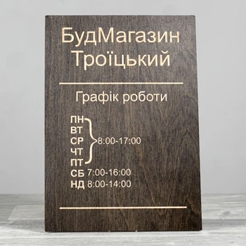 Табличка График работы 210х300мм